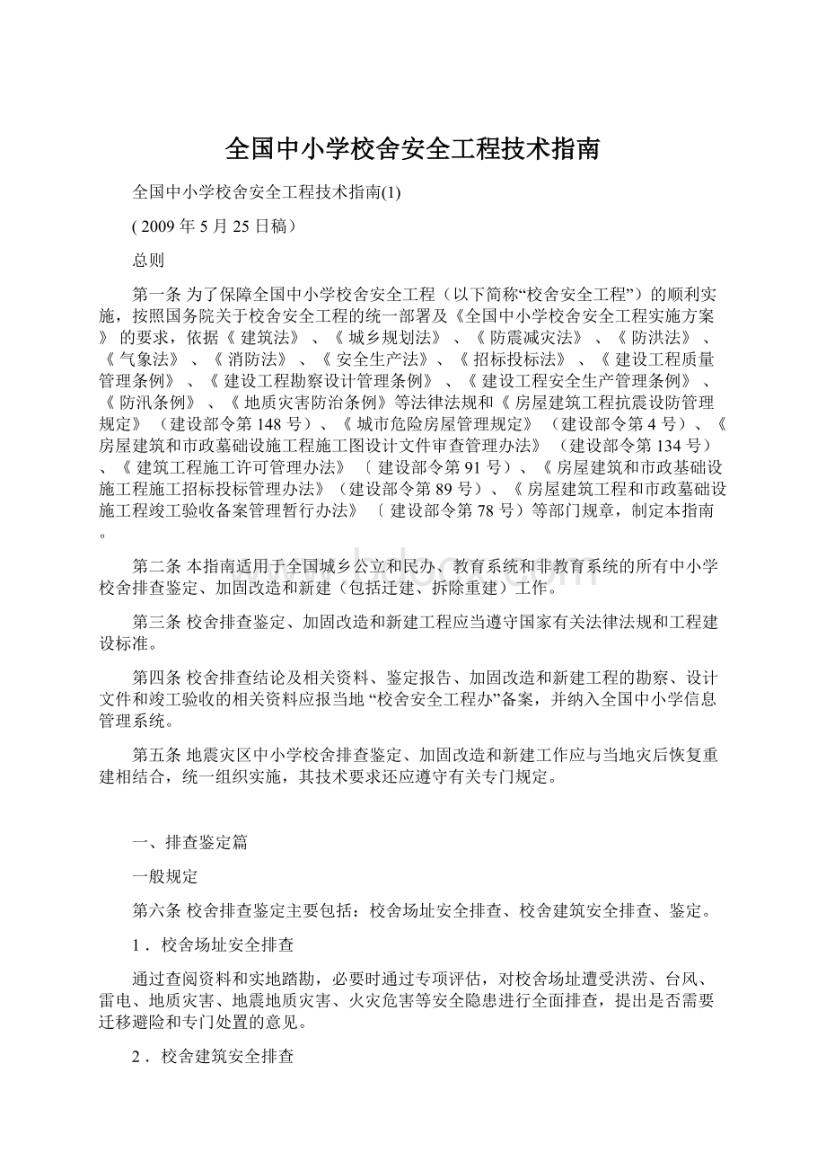 全国中小学校舍安全工程技术指南文档格式.docx