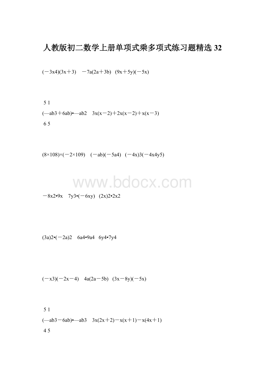 人教版初二数学上册单项式乘多项式练习题精选32.docx