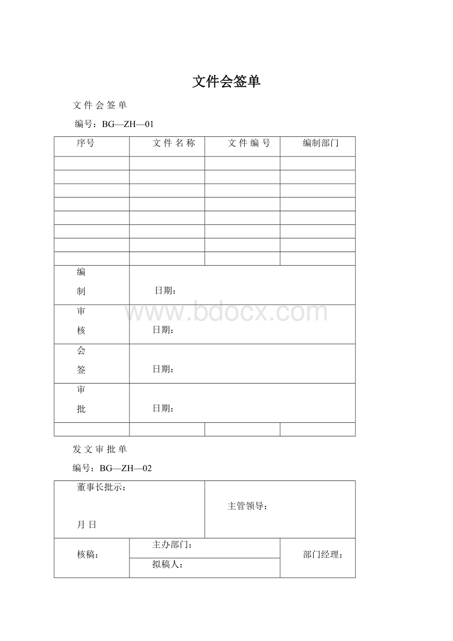 文件会签单.docx_第1页