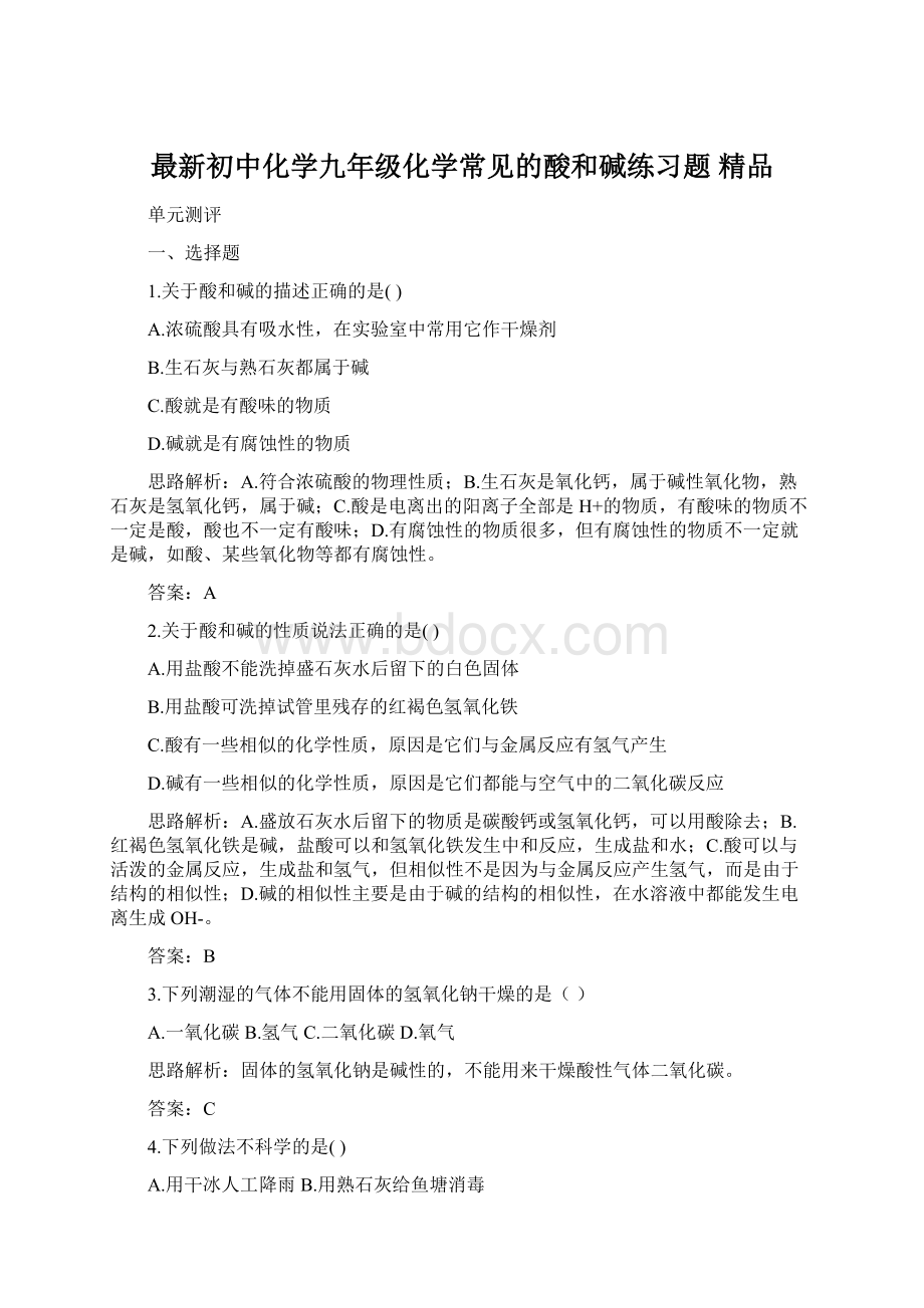 最新初中化学九年级化学常见的酸和碱练习题 精品文档格式.docx_第1页