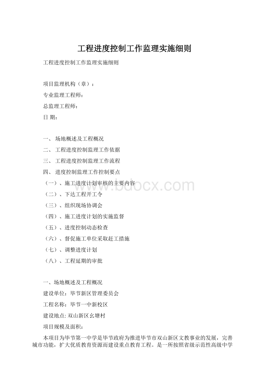 工程进度控制工作监理实施细则Word文档格式.docx_第1页
