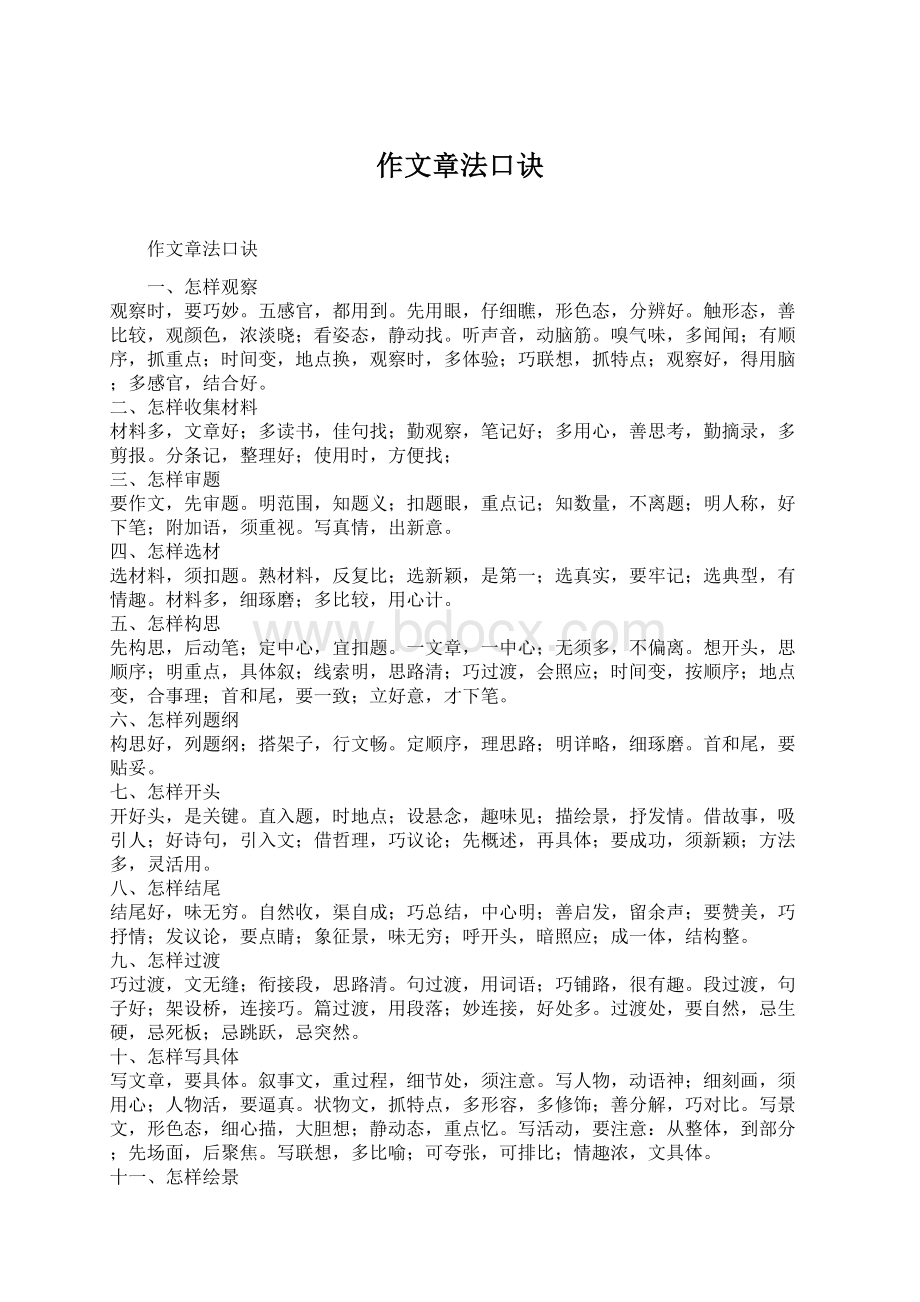 作文章法口诀.docx_第1页