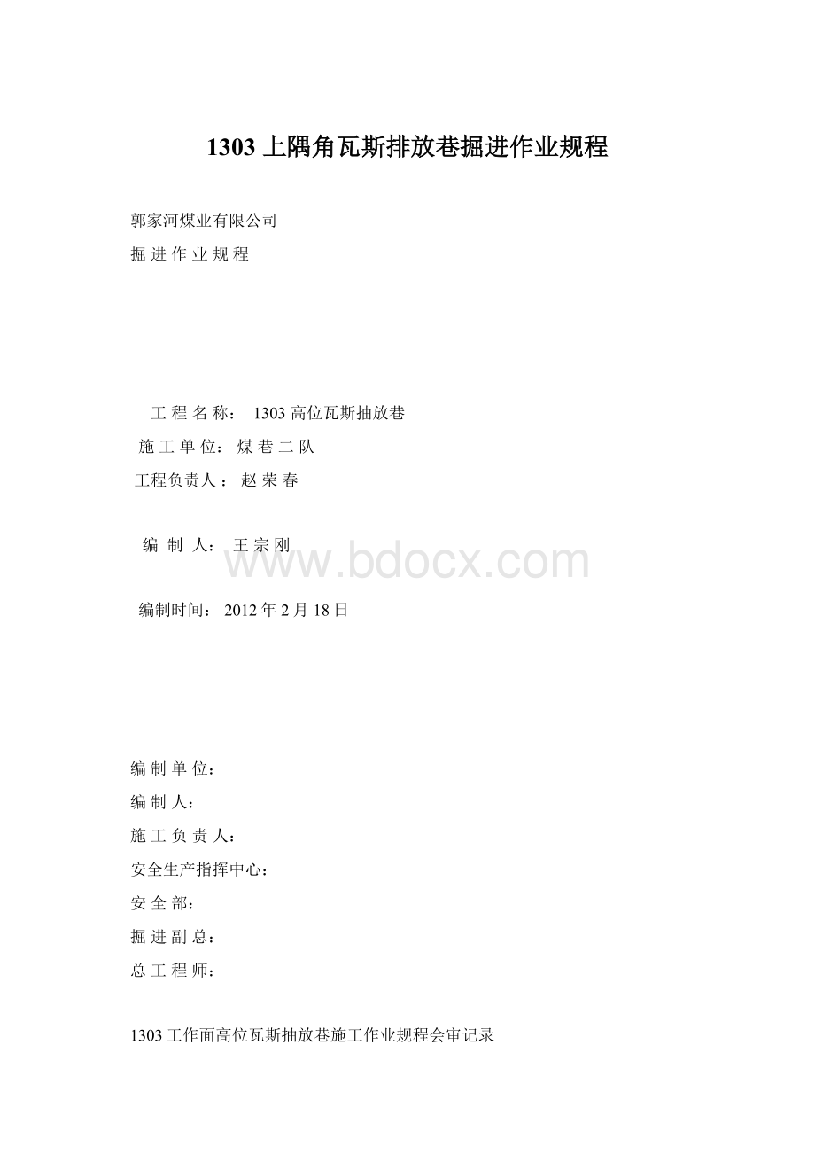 1303 上隅角瓦斯排放巷掘进作业规程.docx_第1页