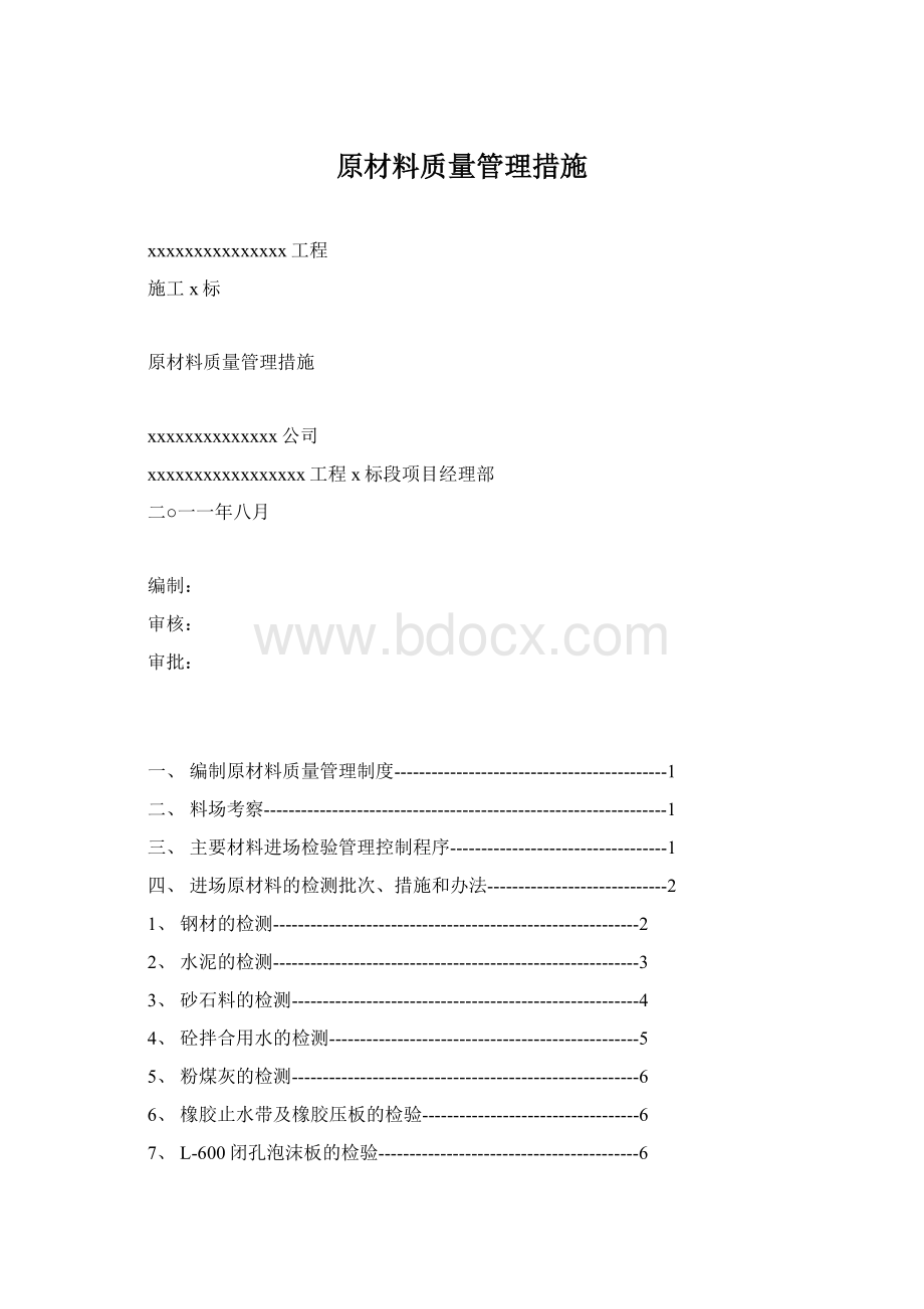 原材料质量管理措施.docx_第1页