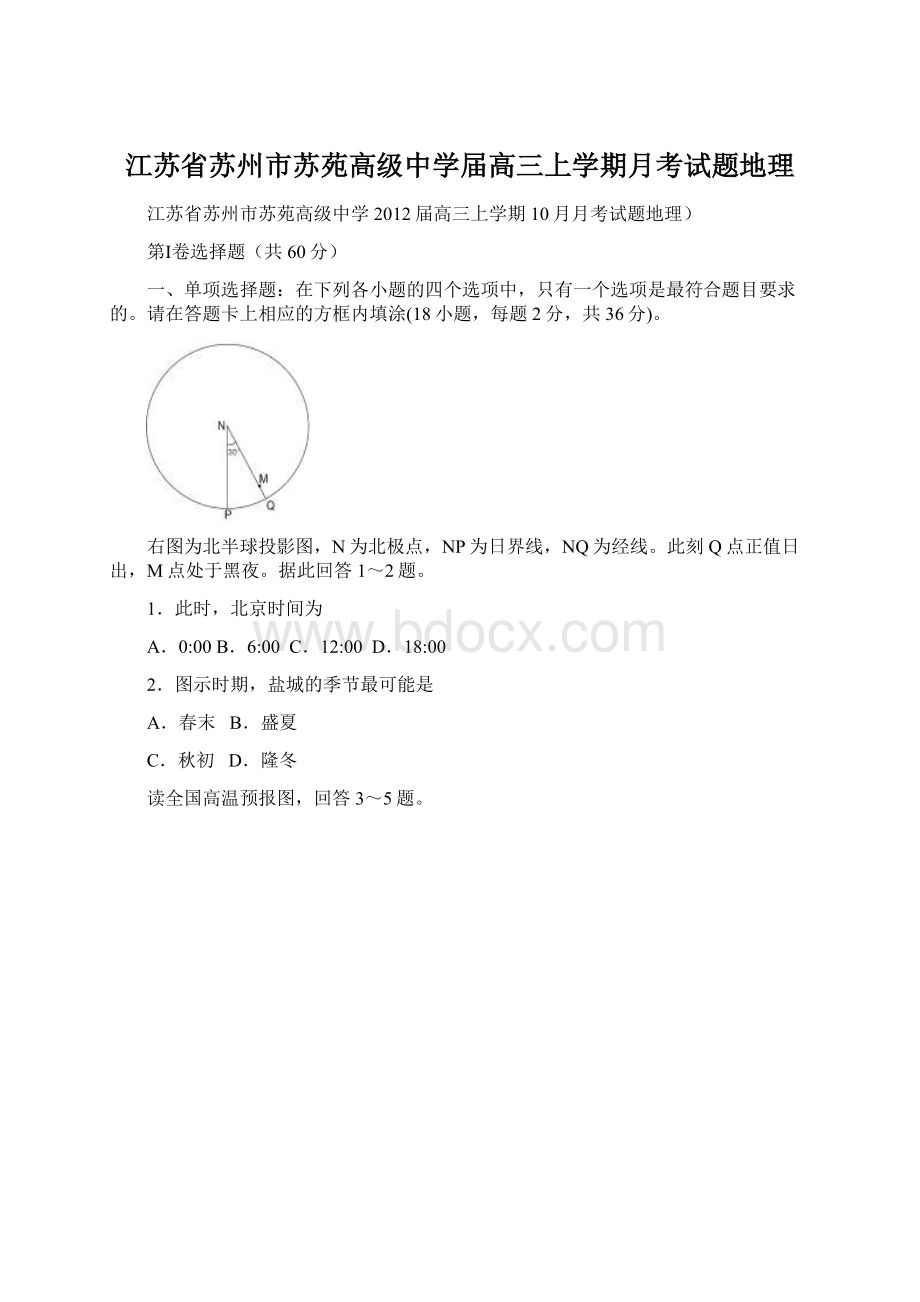 江苏省苏州市苏苑高级中学届高三上学期月考试题地理Word文档下载推荐.docx_第1页