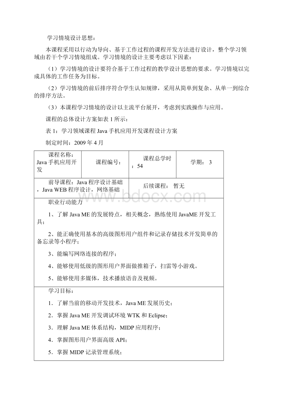 《JAVA手机应用开发》课程标准Word下载.docx_第3页