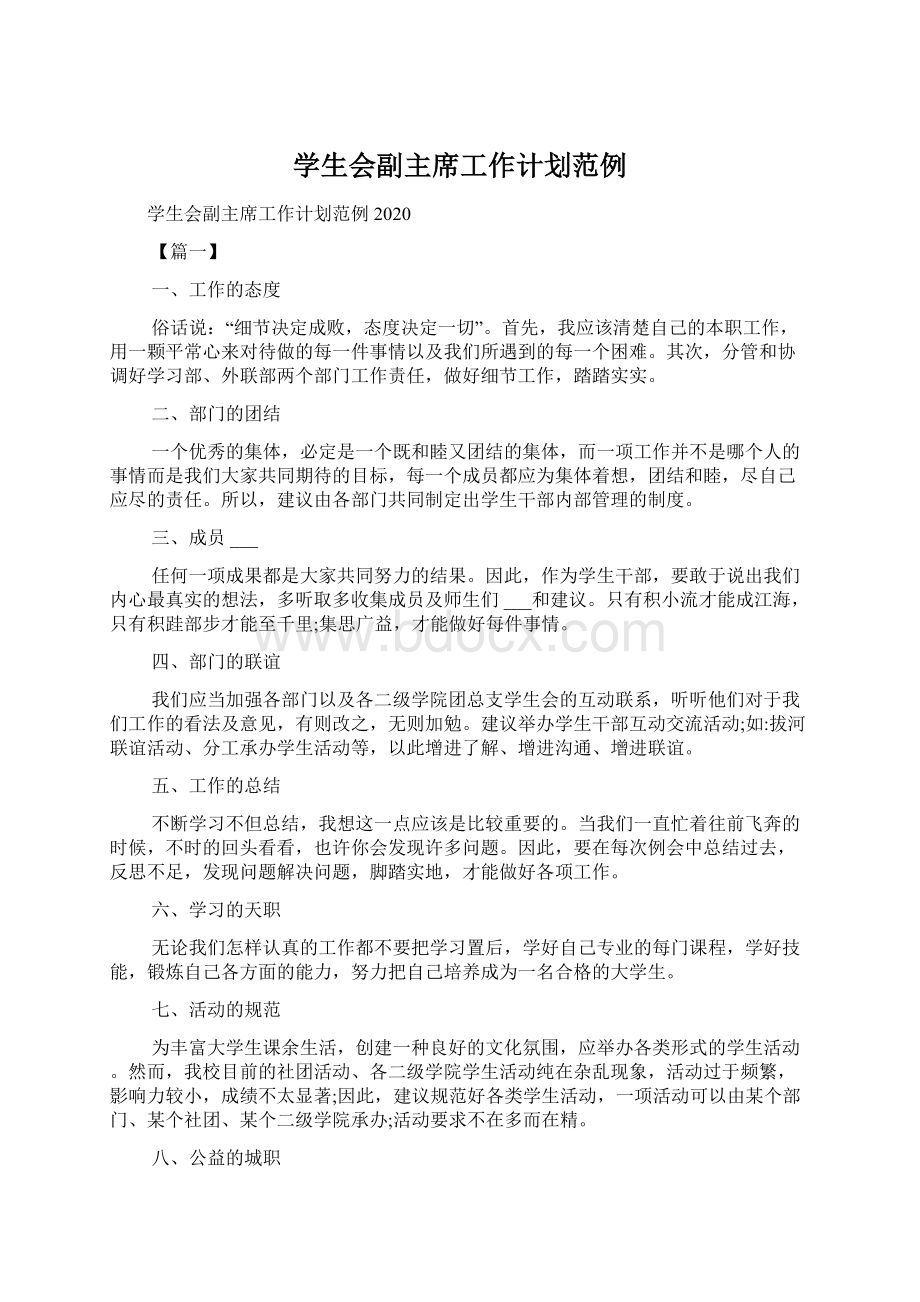 学生会副主席工作计划范例Word文档下载推荐.docx_第1页