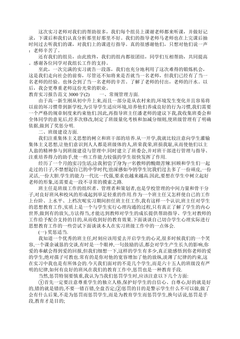 教育实习报告范文3000字.docx_第3页