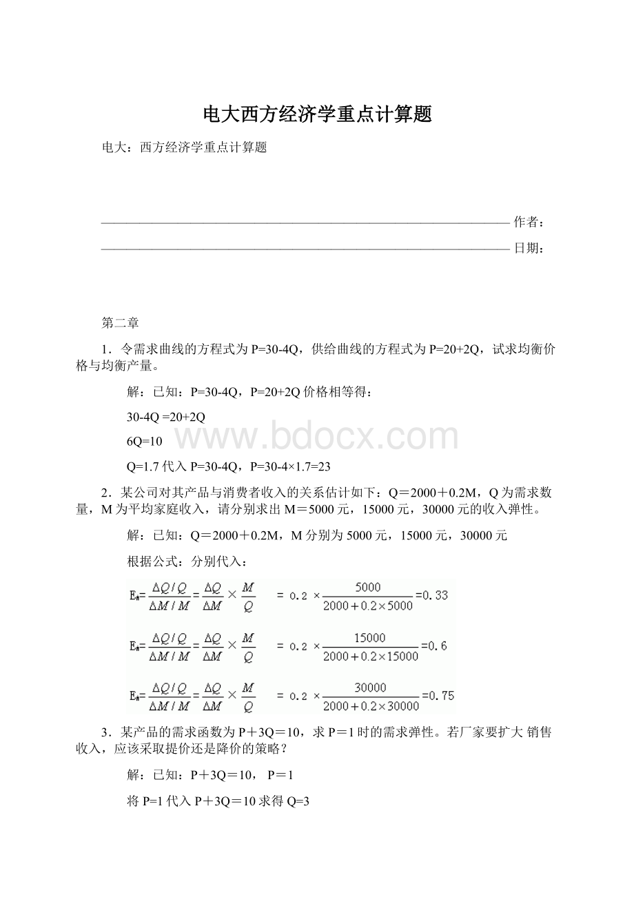 电大西方经济学重点计算题文档格式.docx