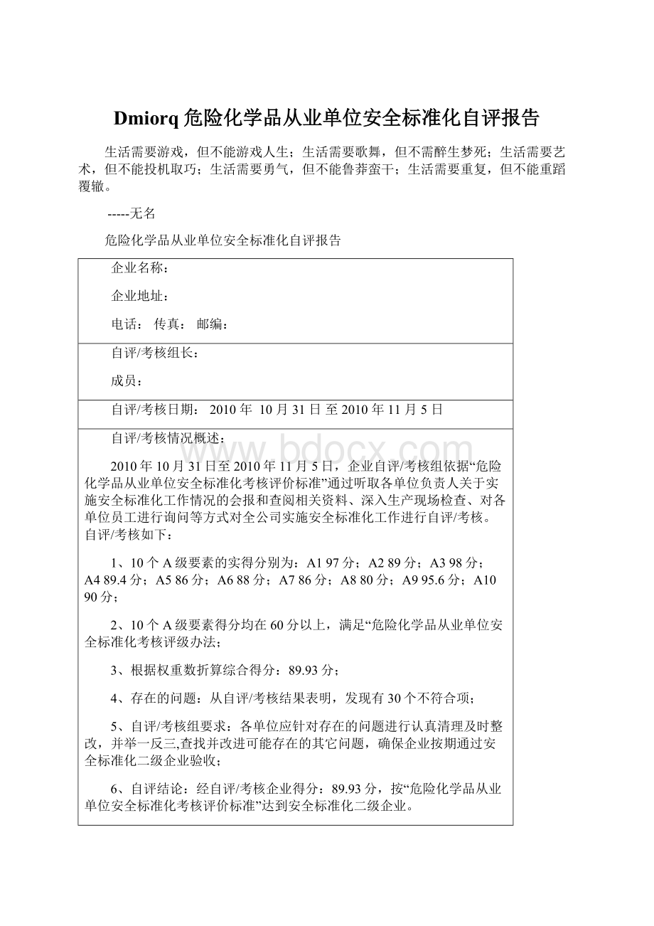 Dmiorq危险化学品从业单位安全标准化自评报告Word下载.docx