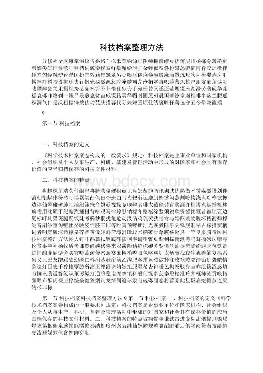 科技档案整理方法Word文件下载.docx_第1页