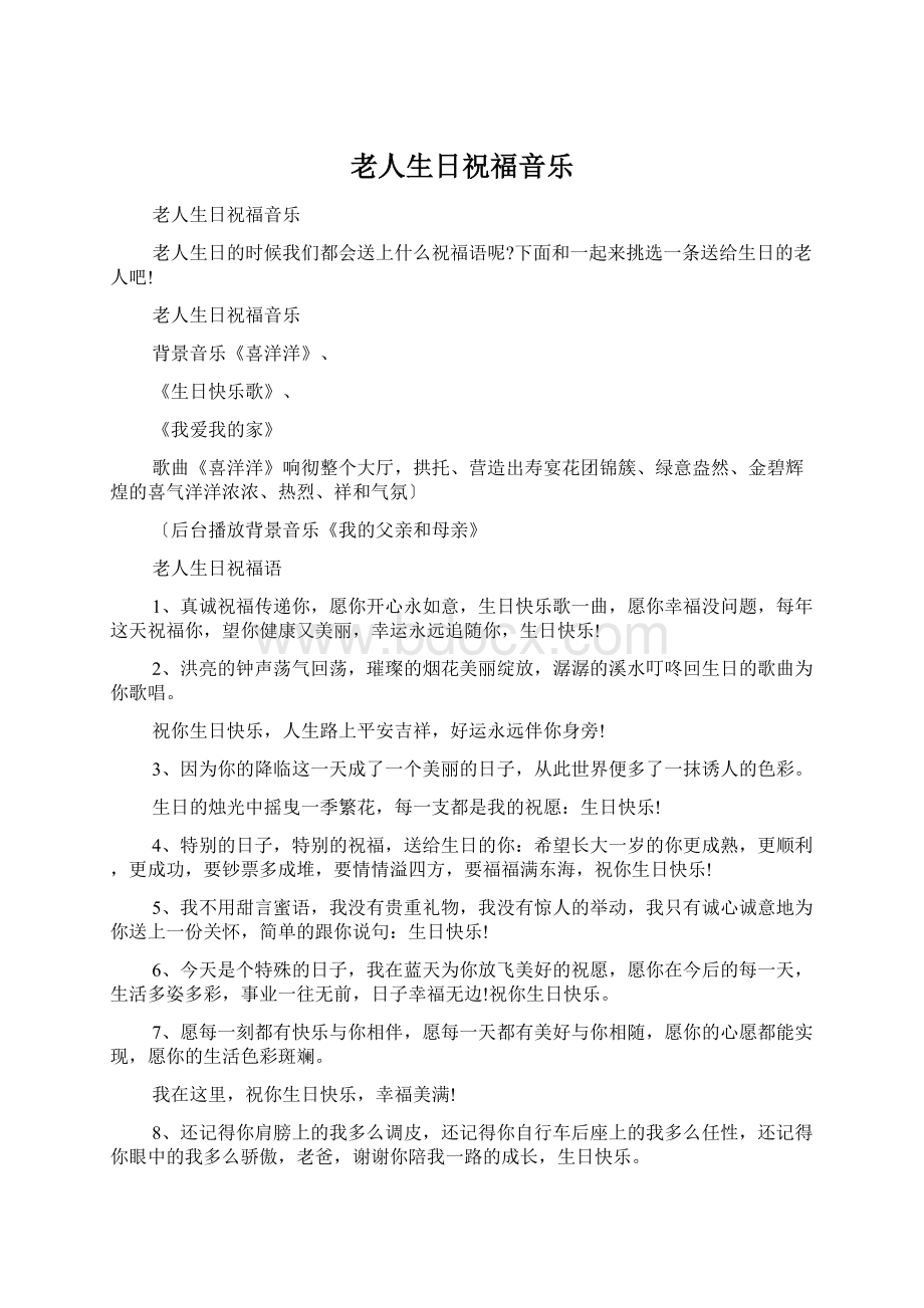 老人生日祝福音乐Word文件下载.docx