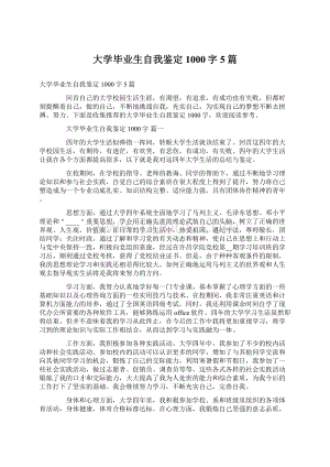 大学毕业生自我鉴定1000字5篇.docx