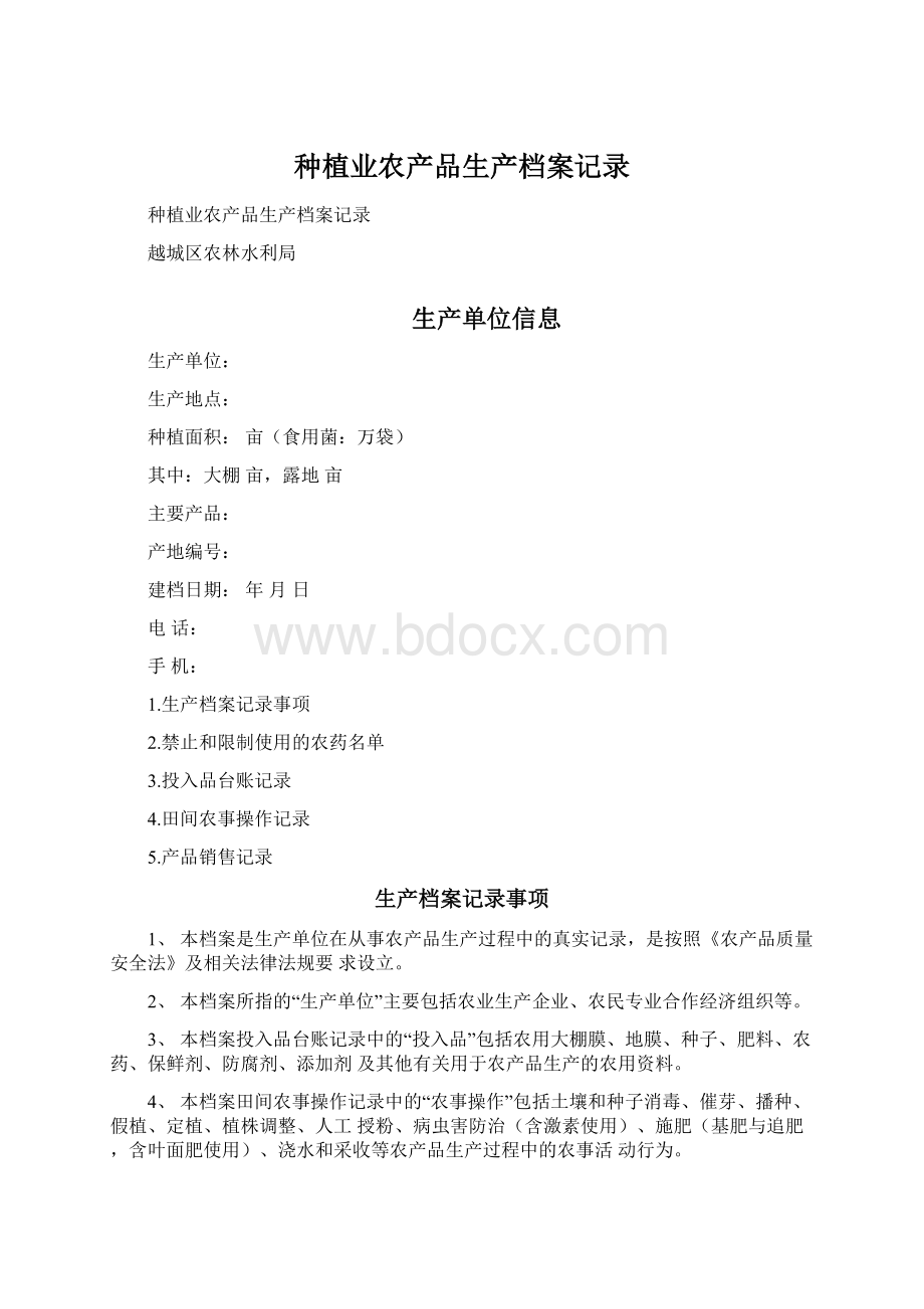 种植业农产品生产档案记录.docx