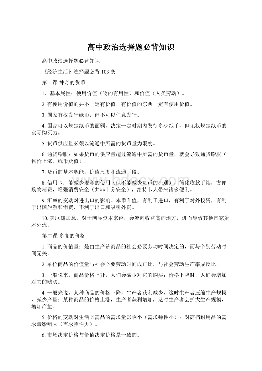 高中政治选择题必背知识.docx