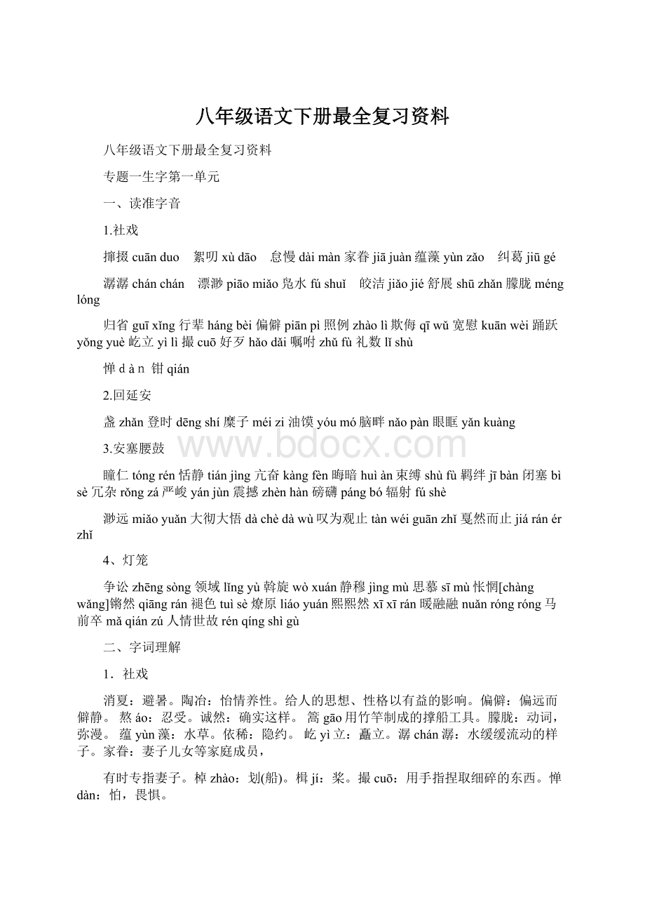 八年级语文下册最全复习资料.docx_第1页