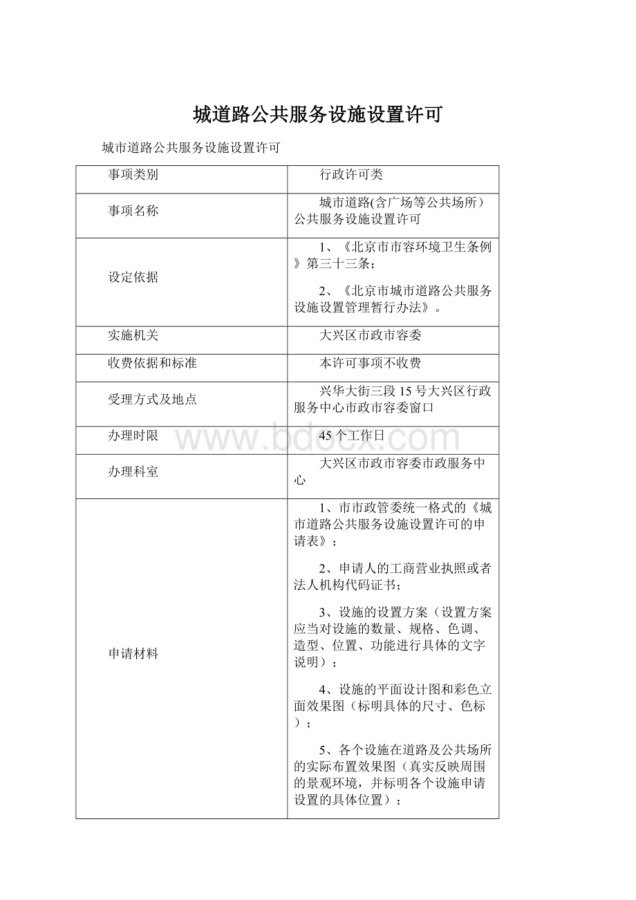 城道路公共服务设施设置许可Word文档下载推荐.docx