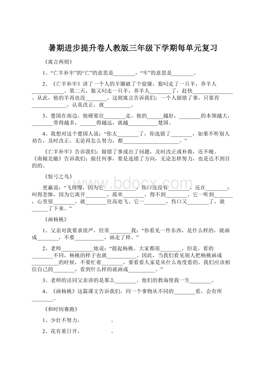 暑期进步提升卷人教版三年级下学期每单元复习Word格式.docx_第1页