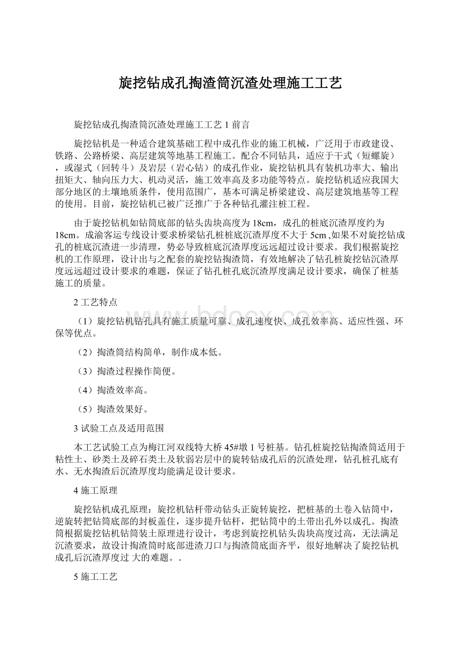 旋挖钻成孔掏渣筒沉渣处理施工工艺.docx