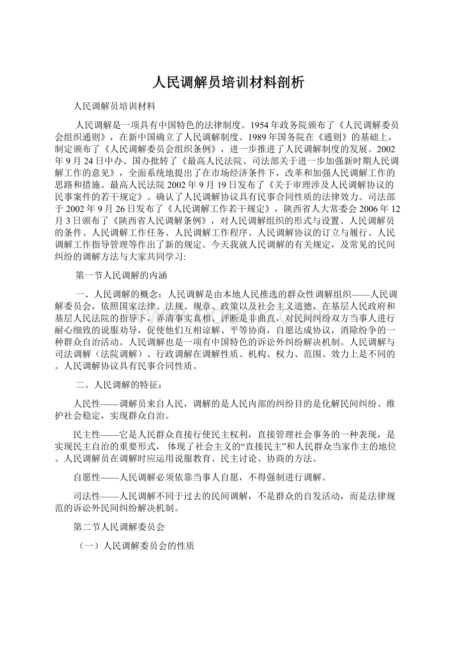 人民调解员培训材料剖析Word格式文档下载.docx