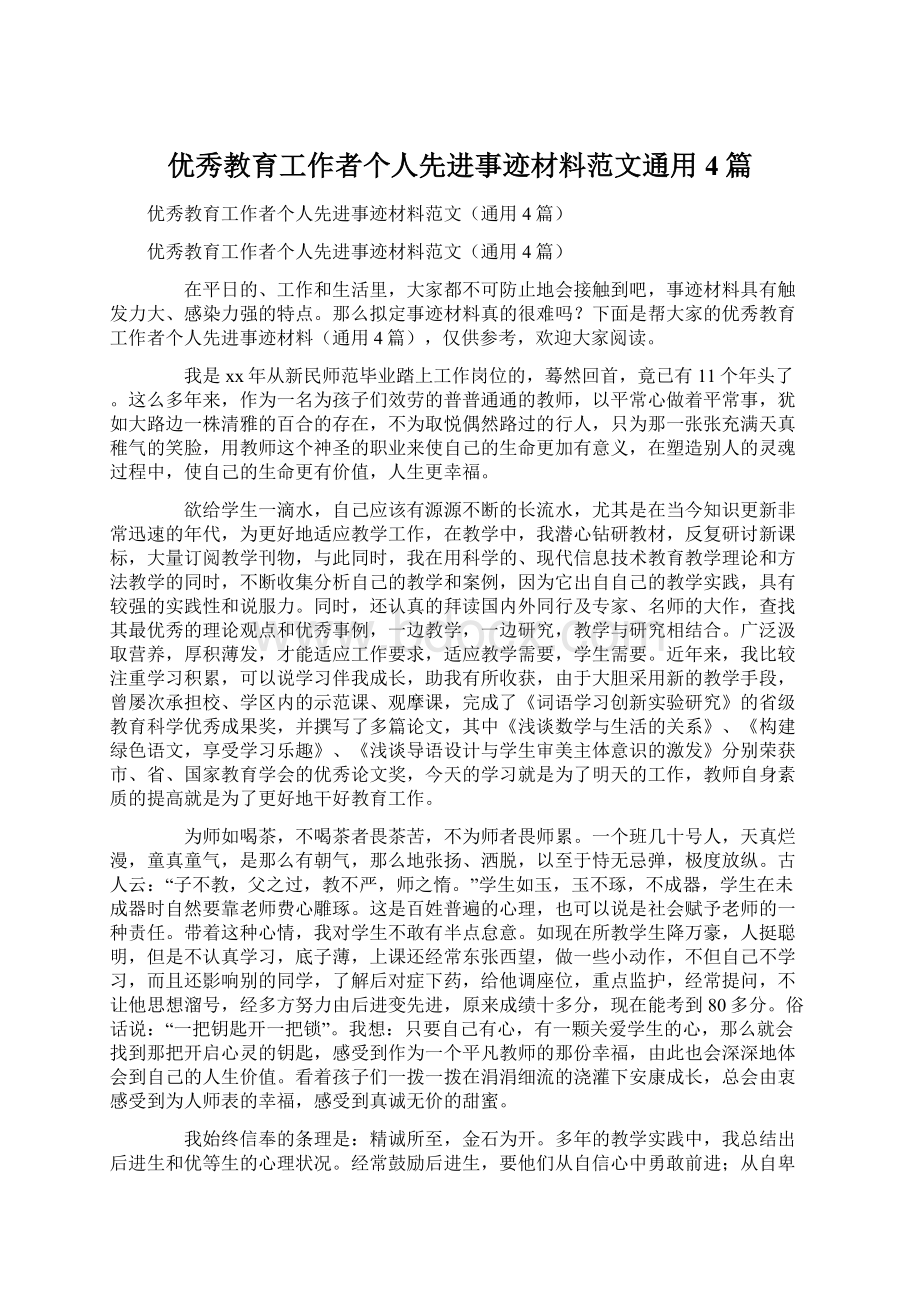 优秀教育工作者个人先进事迹材料范文通用4篇.docx_第1页