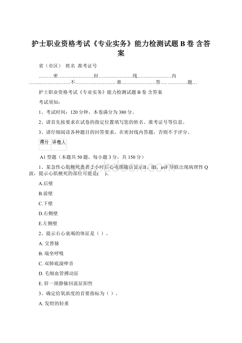 护士职业资格考试《专业实务》能力检测试题B卷 含答案Word格式.docx_第1页