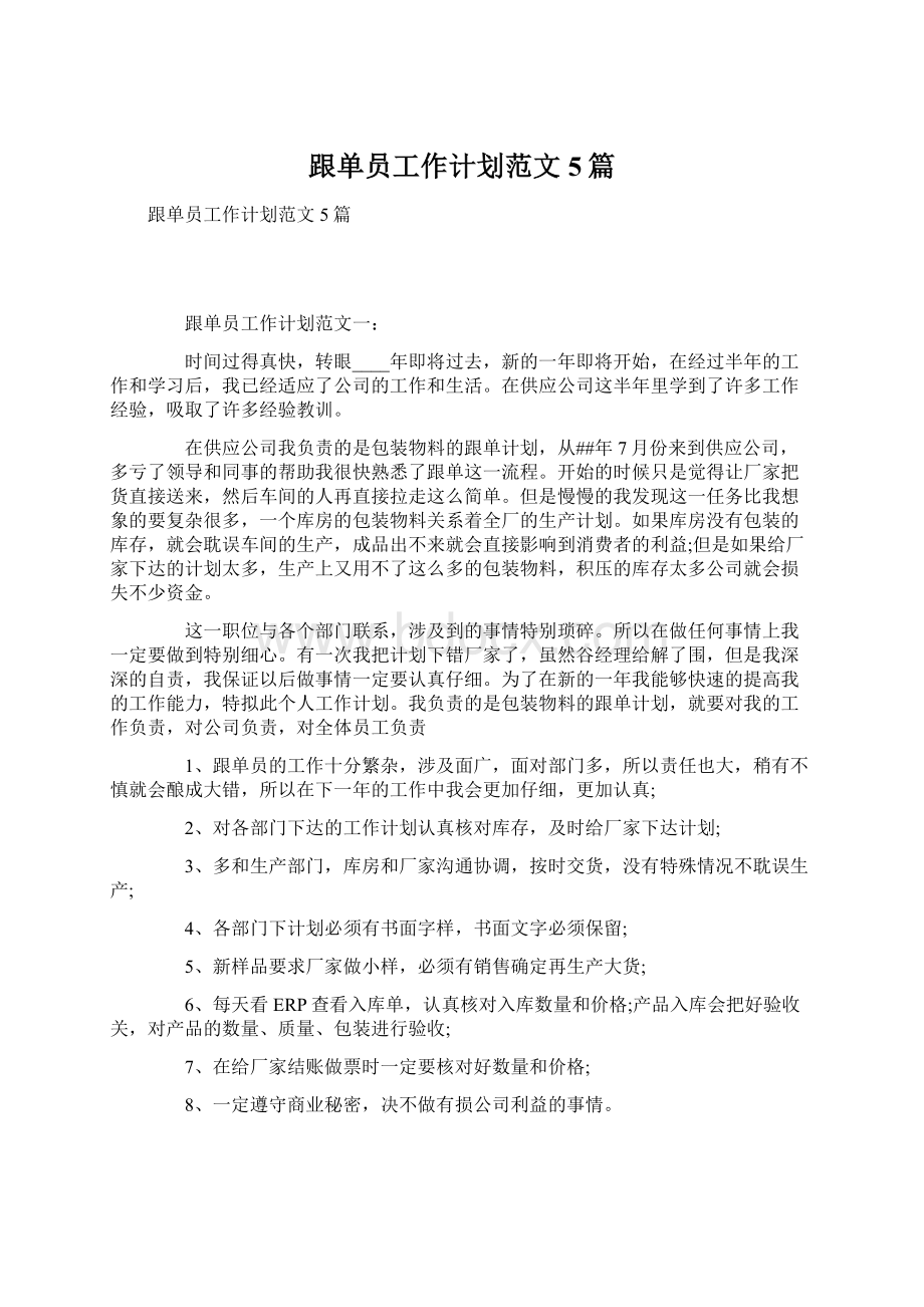 跟单员工作计划范文5篇文档格式.docx