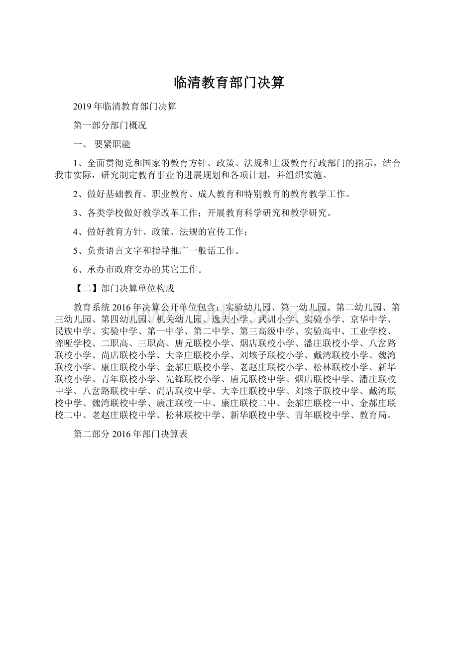 临清教育部门决算文档格式.docx