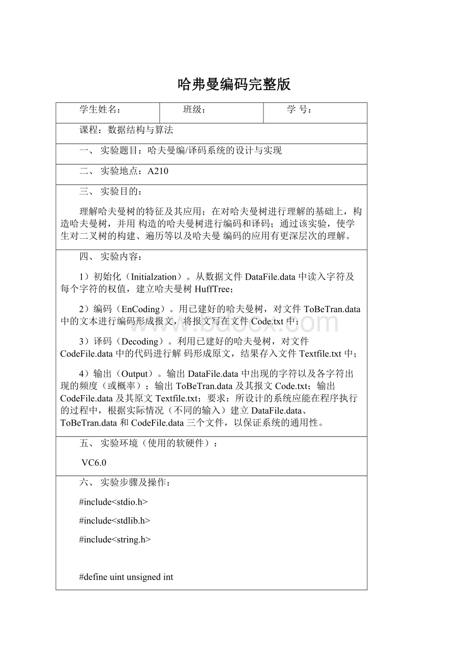 哈弗曼编码完整版Word文件下载.docx_第1页