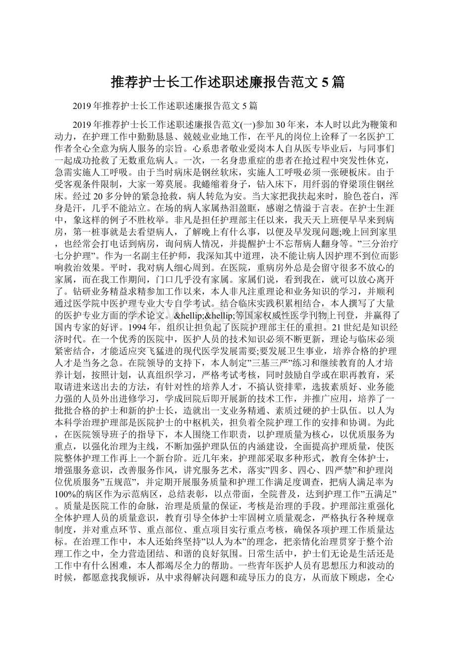 推荐护士长工作述职述廉报告范文5篇Word文件下载.docx_第1页