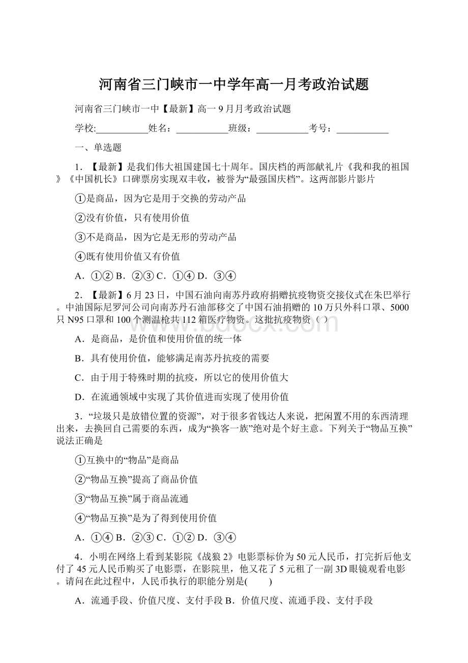 河南省三门峡市一中学年高一月考政治试题.docx_第1页