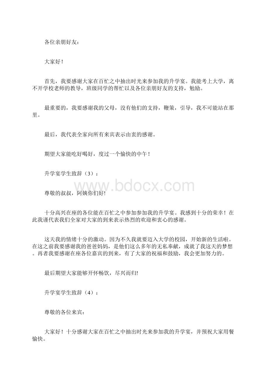 专题范文精选升学宴学生致辞Word下载.docx_第2页