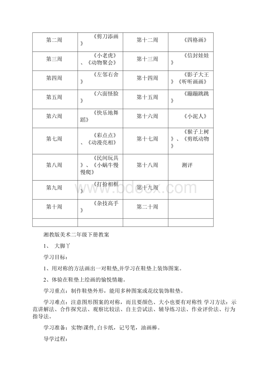 学年最新湘版二年级美术下册计划教案Word文档下载推荐.docx_第2页