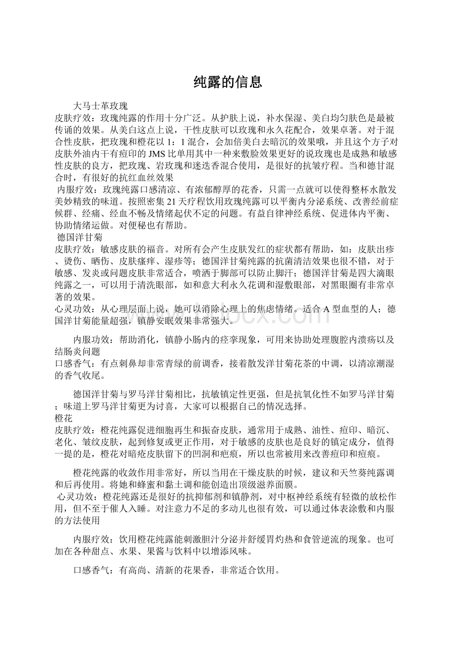 纯露的信息.docx