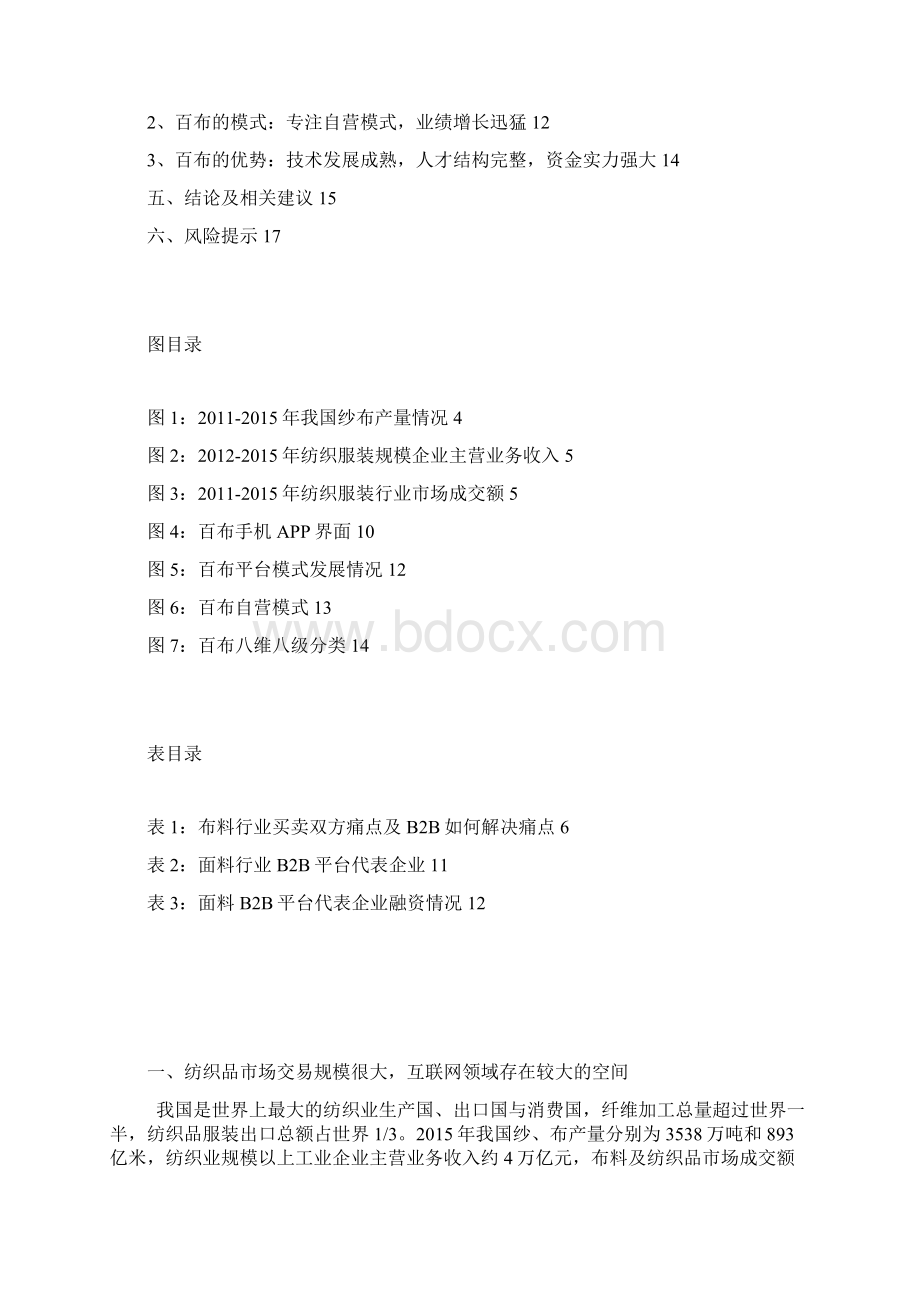 纺织品B2B平台模式分析报告Word格式文档下载.docx_第2页