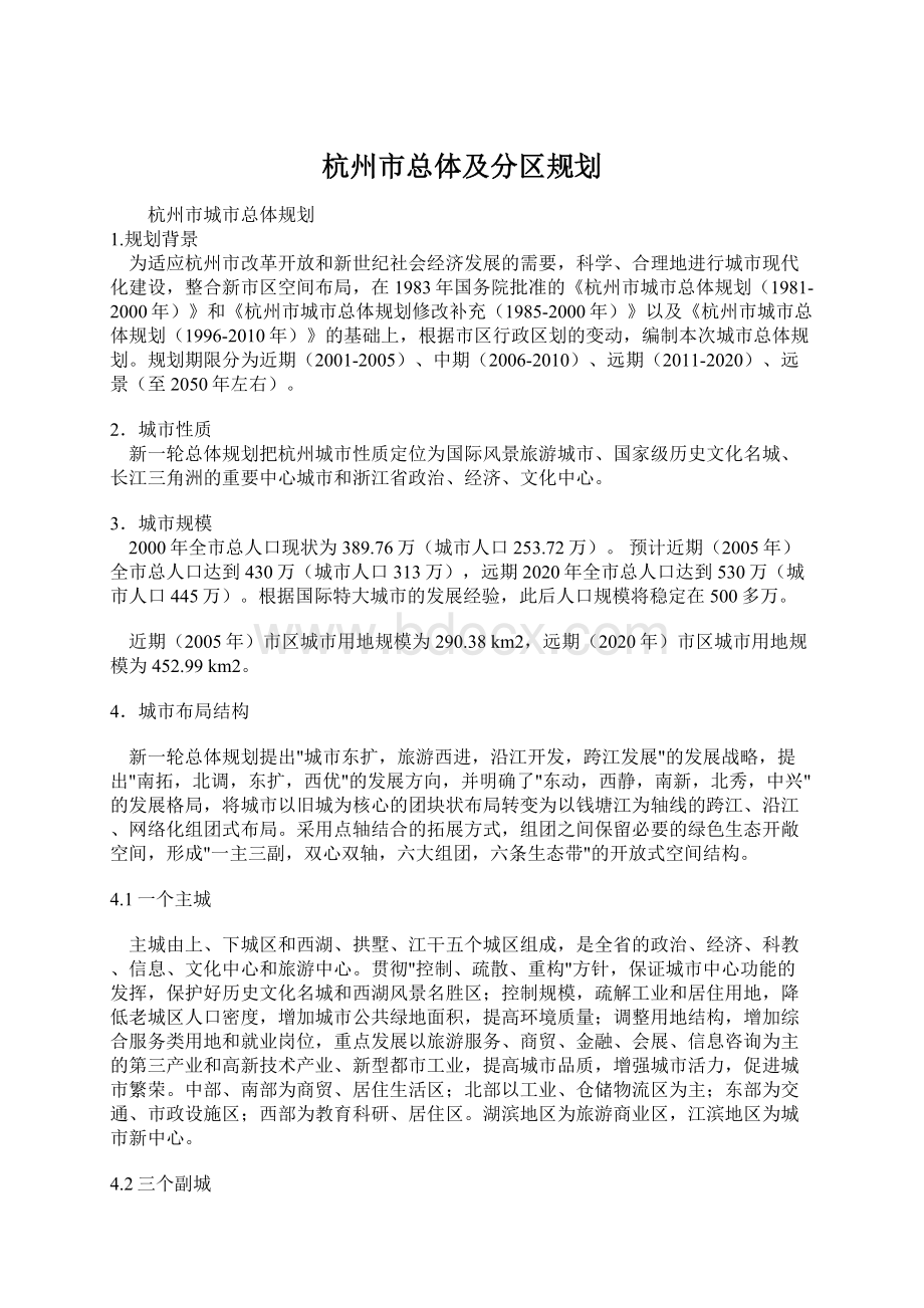 杭州市总体及分区规划文档格式.docx