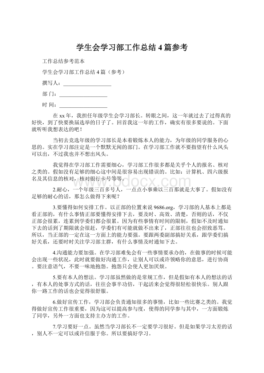 学生会学习部工作总结4篇参考Word格式.docx