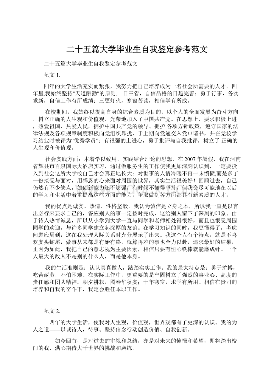 二十五篇大学毕业生自我鉴定参考范文Word格式文档下载.docx