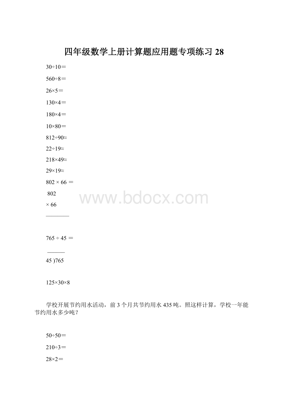 四年级数学上册计算题应用题专项练习28.docx