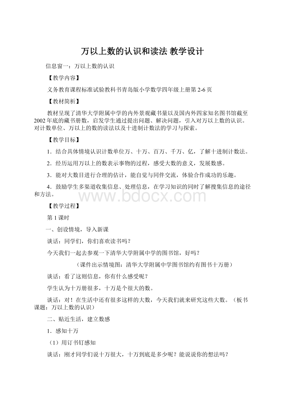 万以上数的认识和读法 教学设计Word文档格式.docx_第1页