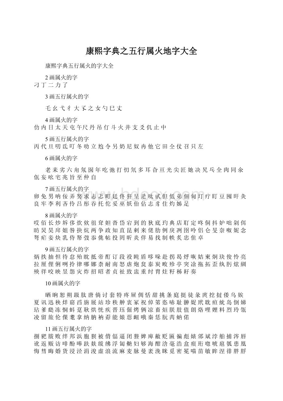 康熙字典之五行属火地字大全Word文档下载推荐.docx_第1页