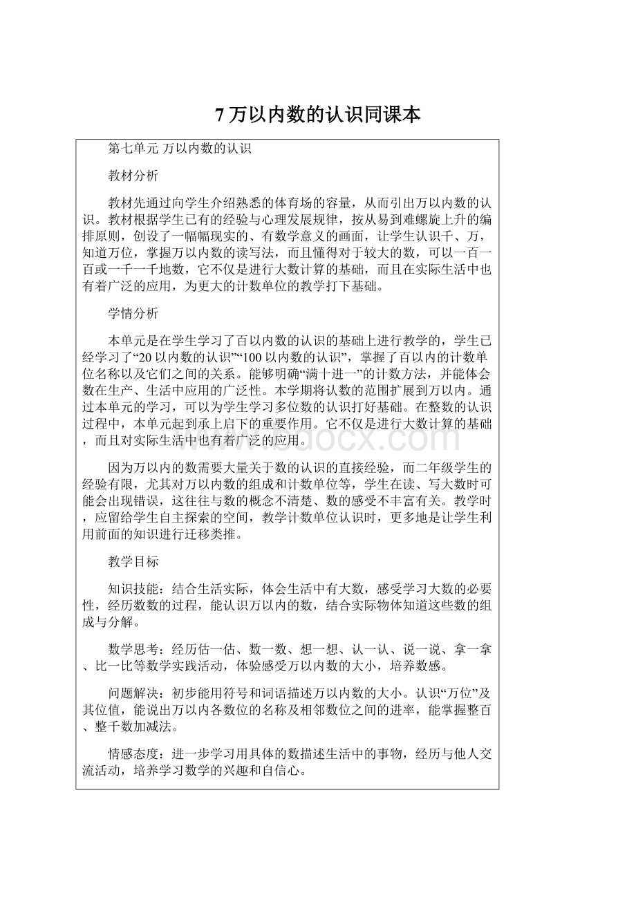 7万以内数的认识同课本.docx_第1页