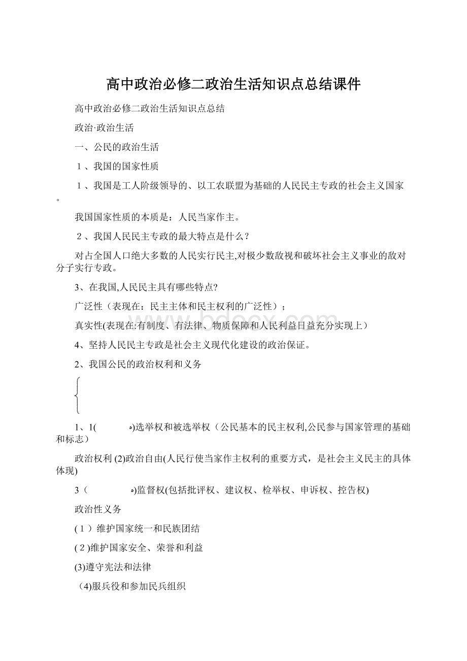 高中政治必修二政治生活知识点总结课件Word文档下载推荐.docx