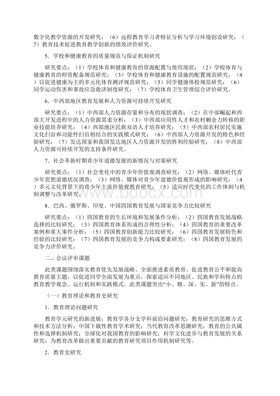 全国教育科学研究十一五规划度课题指南.docx_第2页