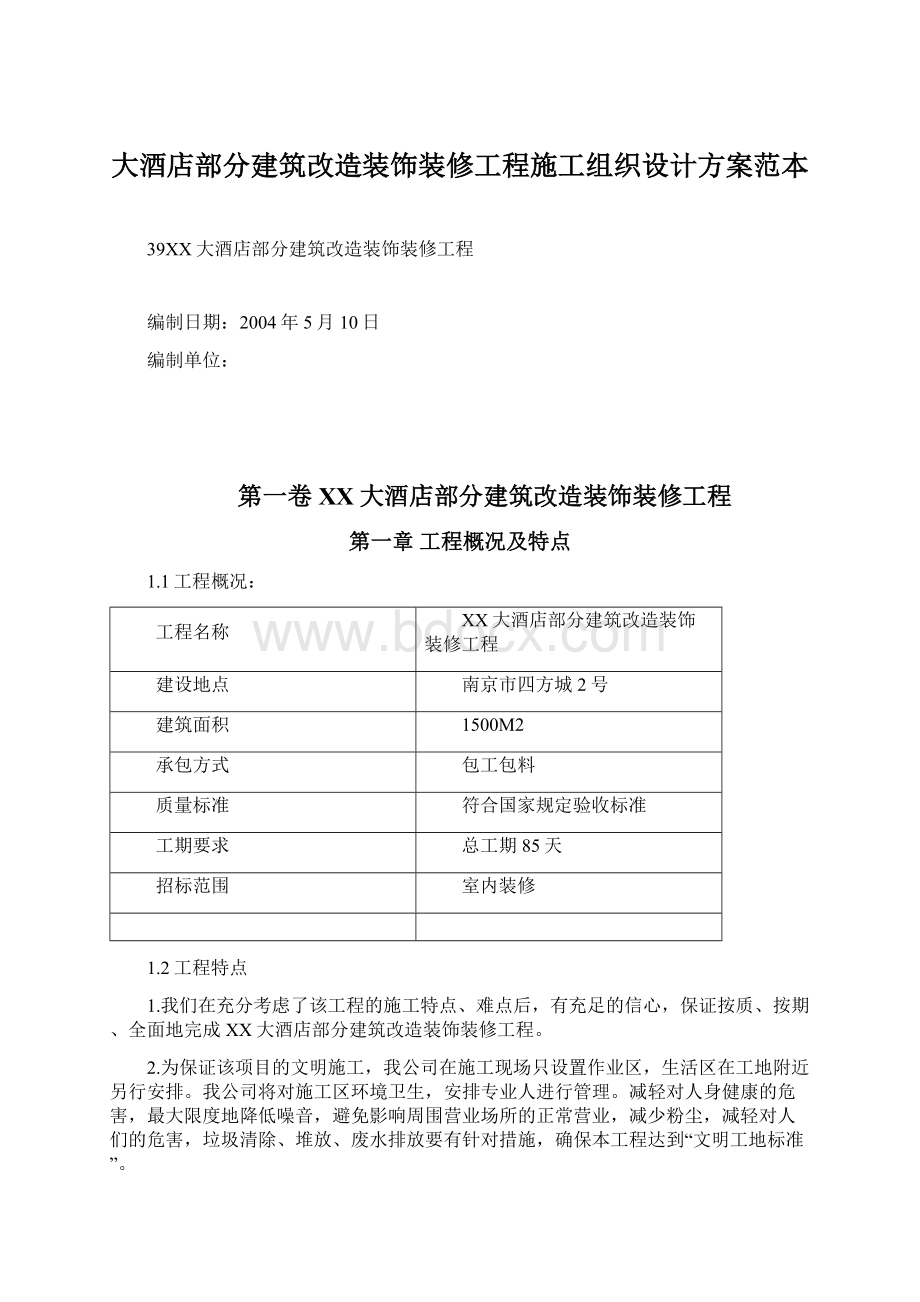 大酒店部分建筑改造装饰装修工程施工组织设计方案范本.docx