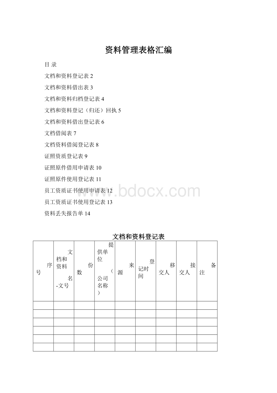 资料管理表格汇编Word格式文档下载.docx_第1页