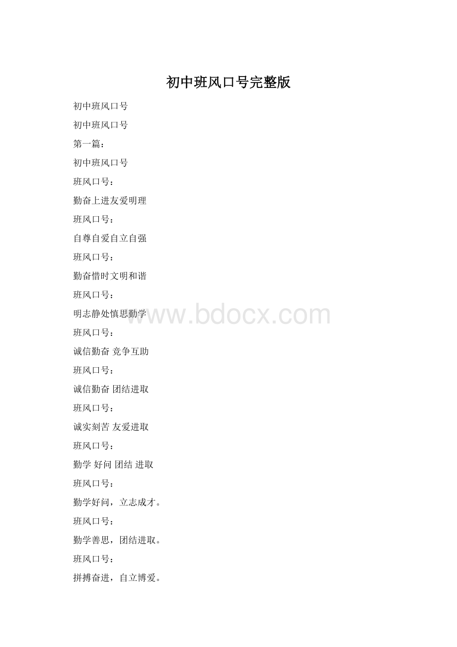 初中班风口号完整版.docx_第1页