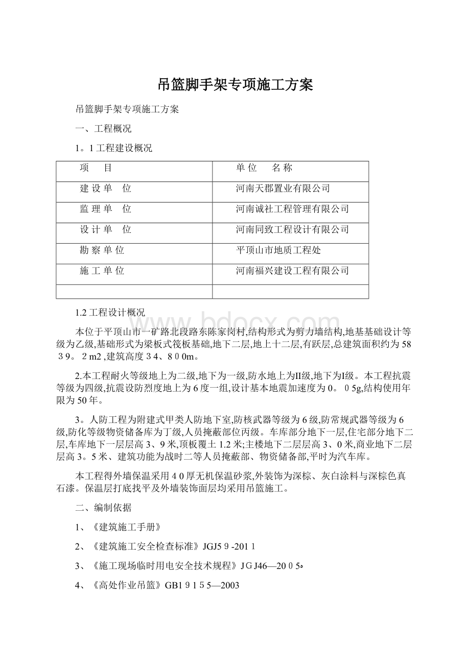 吊篮脚手架专项施工方案文档格式.docx