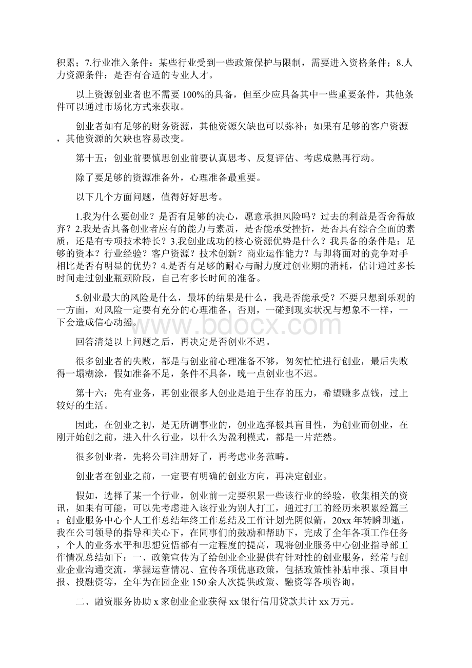 个人创业经历总结文档格式.docx_第3页