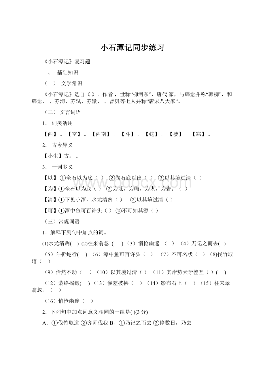 小石潭记同步练习Word文档格式.docx